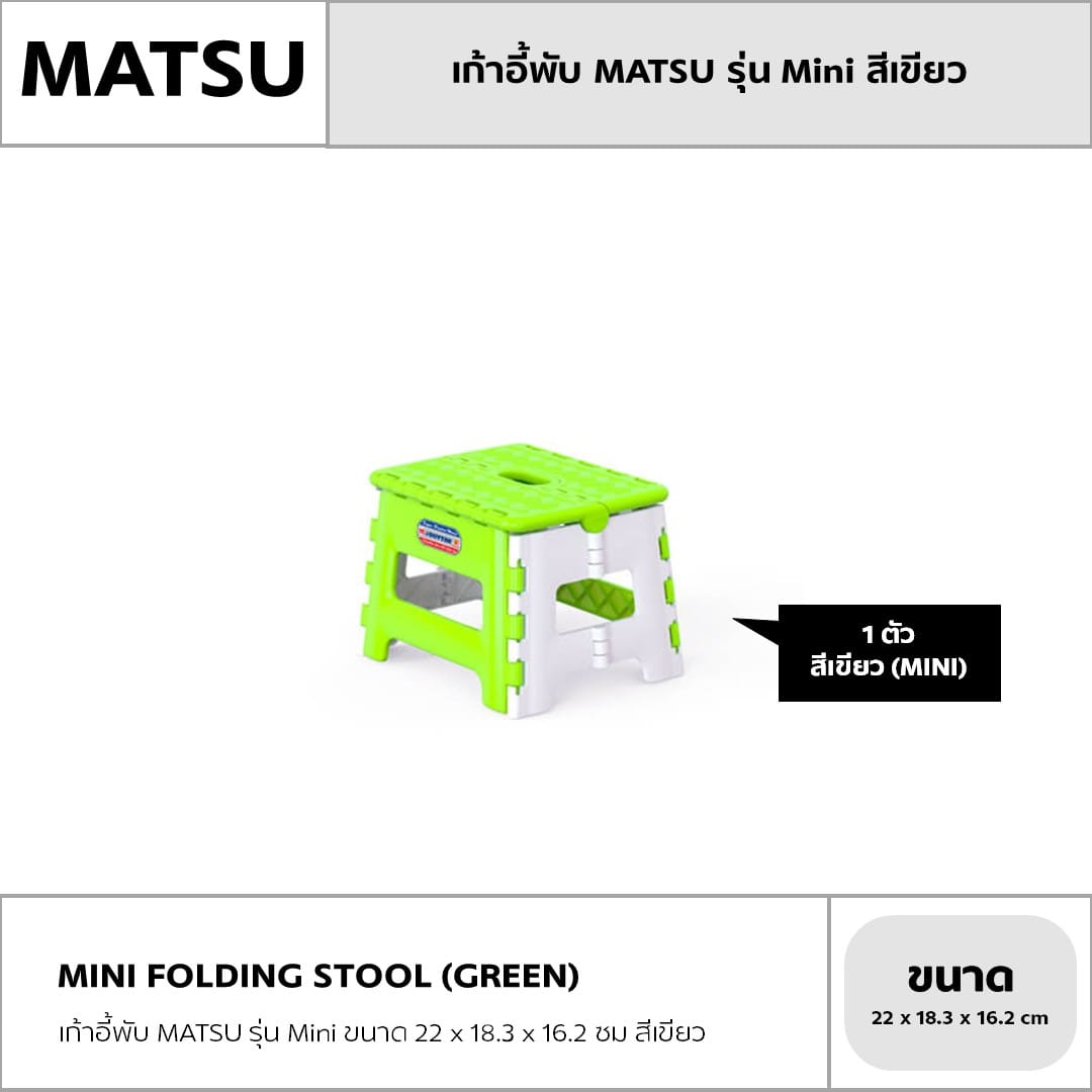 เก้าอี้พับ MATSU รุ่น MINI ขนาด 22 X 18.3 X 16.2 ซม สีเขียว_1